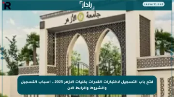 فتح باب التسجيل لاختبارات القدرات بكليات الأزهر 2025.. أسباب التسجيل والشروط والرابط الآن